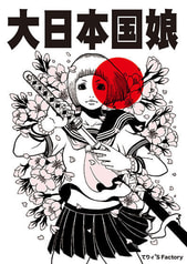 大日本国娘
