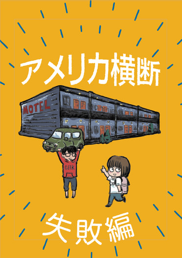 アメリカ横断失敗編