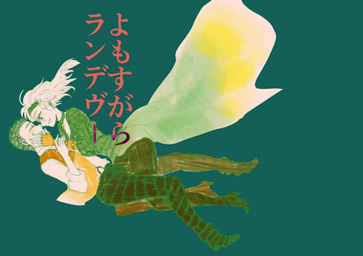 よもすがらランデヴー