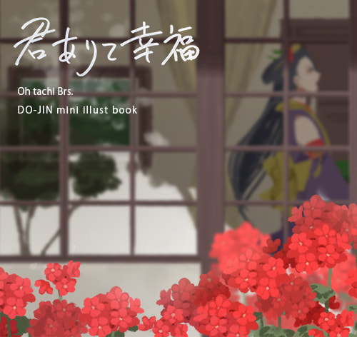 君在りて幸福