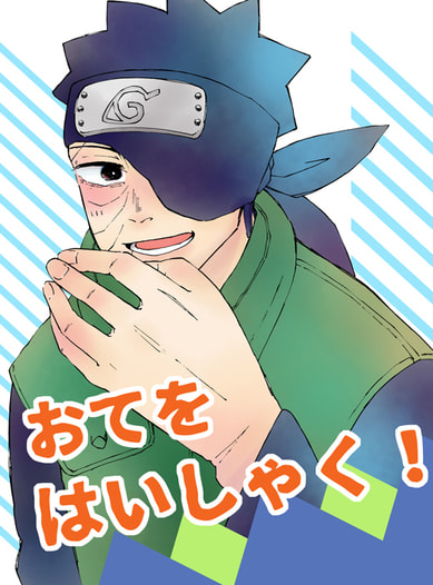 おてをはいしゃく！
