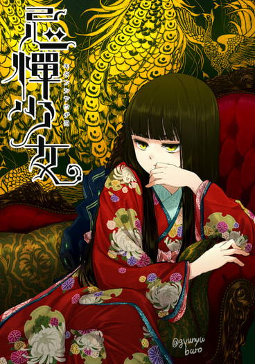 忌憚少女
