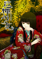 忌憚少女