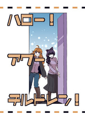 ハロー！アワーチルドレン！