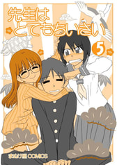 先生はとてもちいさい５