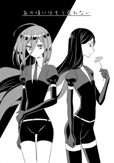 あの頃にはもう戻れない