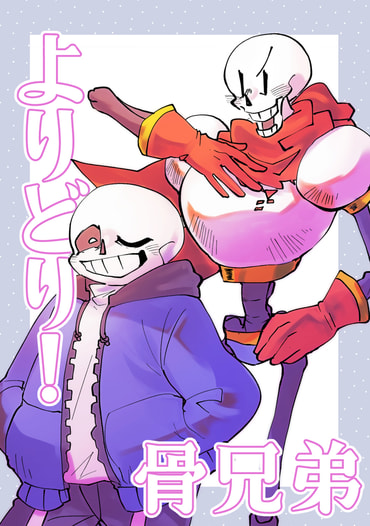 よりどり！骨兄弟