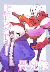 よりどり！骨兄弟