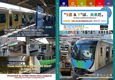 “5直 & Y”は、未来だ。The Road to 2020 and Furthermore ～有楽町線・副都心線と直通路線の非公式データブック・2017～
