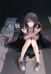 アーマの心臓　東京の黒い制服