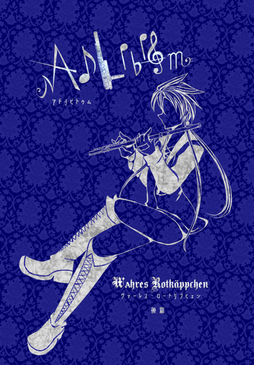 AdLibitum Wahres Rotkäppchen(ｱﾄﾞﾘﾋﾞﾄｩﾑ ｳﾞｧｰﾚｽﾛｰﾄｹﾌﾟﾋｪﾝ)後篇