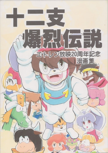 十二支爆烈伝説