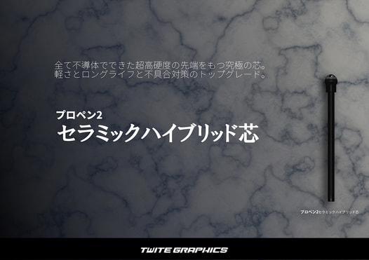 プロペン2 セラミックハイブリッド芯