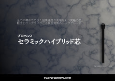 プロペン2 セラミックハイブリッド芯