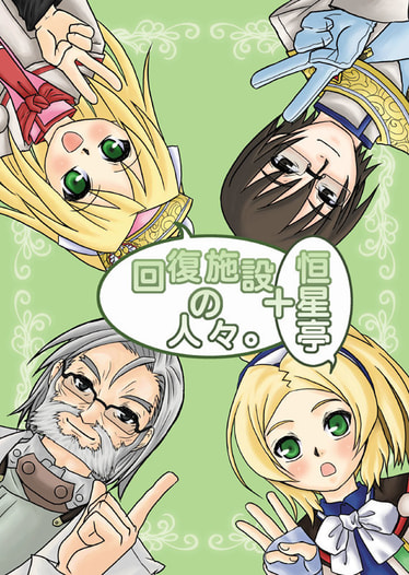 回復施設＋恒星亭の人々。