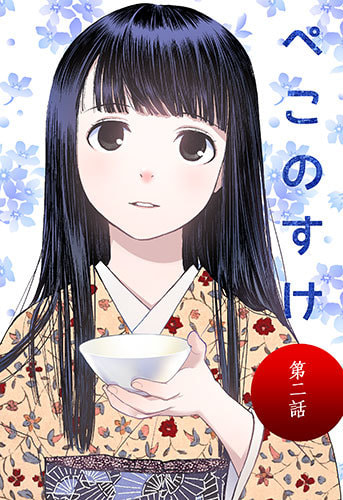 ぺこのすけ第二話