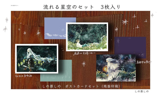 ポスカセット【流れる星空のセット】
