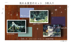 ポスカセット【流れる星空のセット】