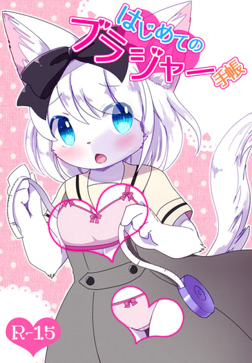 はじめてのブラジャー手帳
