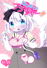 はじめてのブラジャー手帳