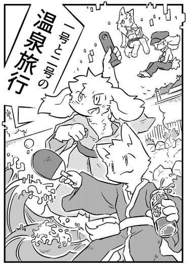一号と二号の温泉旅行