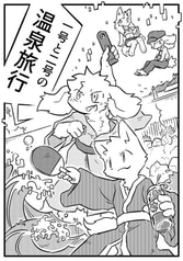 一号と二号の温泉旅行