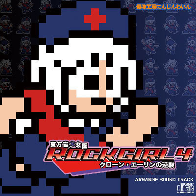 東方岩女医　ROCKGIRL4 クローン・エーリンの逆襲