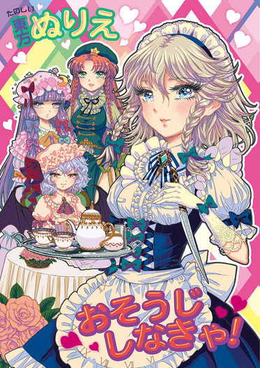 東方ぬりえ　おそうじしなきゃ！