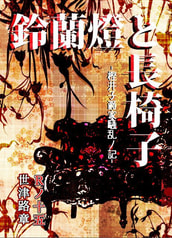 鈴蘭燈と長椅子