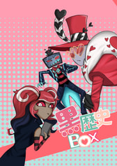 黒歴史BOX