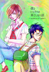 僕とトモダチの果てしない話～a piece of cake～