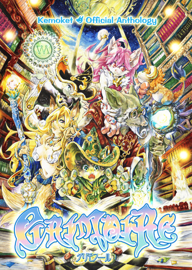 けもケット公式アンソロジー　GRIMOIRE