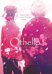雪国のOthello