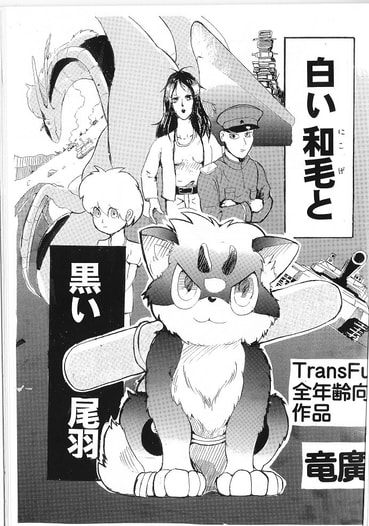 白い和毛と黒い尾羽