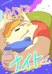 おやすみナイトくん