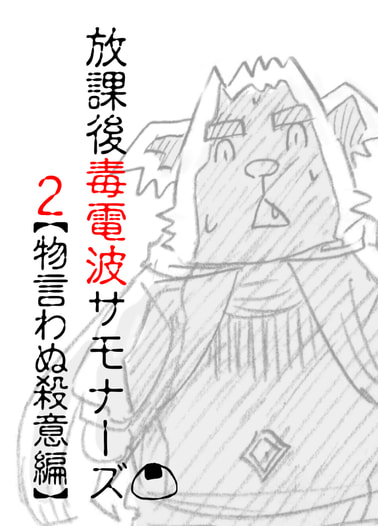 放課後毒電波サモナーズ２【物言わぬ殺意編】