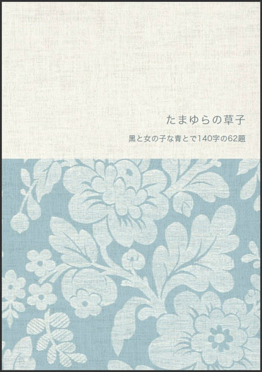 たまゆらの草子