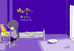 ゆめのせかいのおはなし