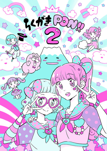 らくがきPON2