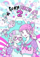 らくがきPON2
