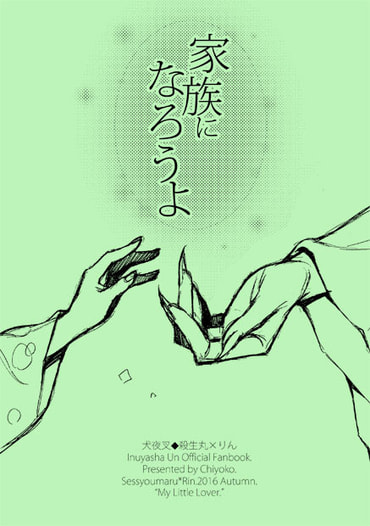 家族になろうよ