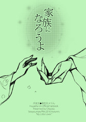 家族になろうよ