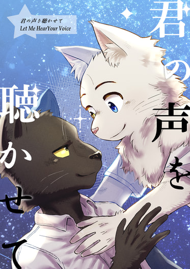 君の声を聴かせて