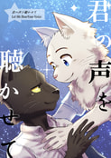 君の声を聴かせて