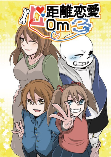 心距離恋愛０m　３