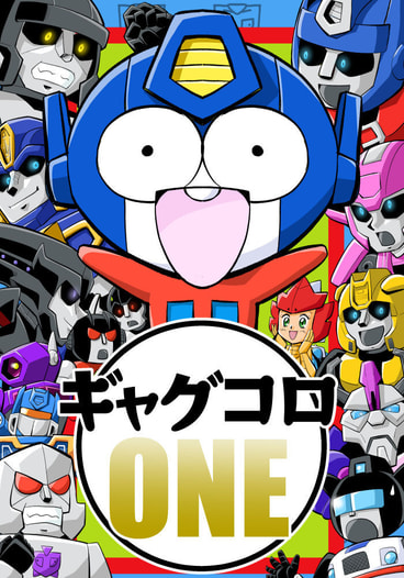 ギャグコロONE