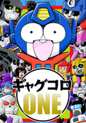 ギャグコロONE