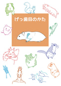 げっ歯目のかた
