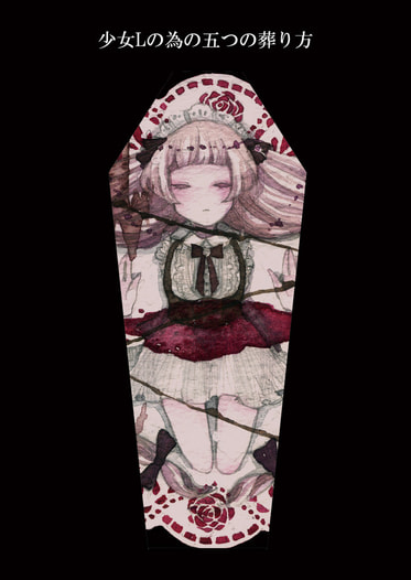 少女Lの為の五つの葬り方