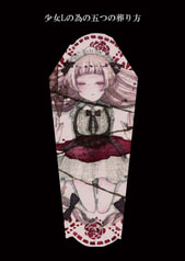 少女Lの為の五つの葬り方